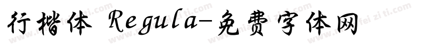 行楷体 Regula字体转换